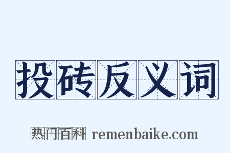 投砖反义词是什么意思的图片
